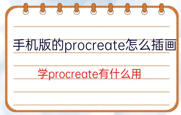 手机版的procreate怎么插画 学procreate有什么用？